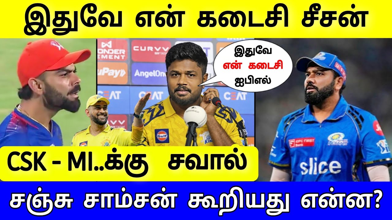 இதுவே என் கடைசி IPL சீசன் ! சஞ்சு சாம்சன் சர்ச்சை பதிவு ! நேரடி சவால் ! தொட்டுப் பாரு  