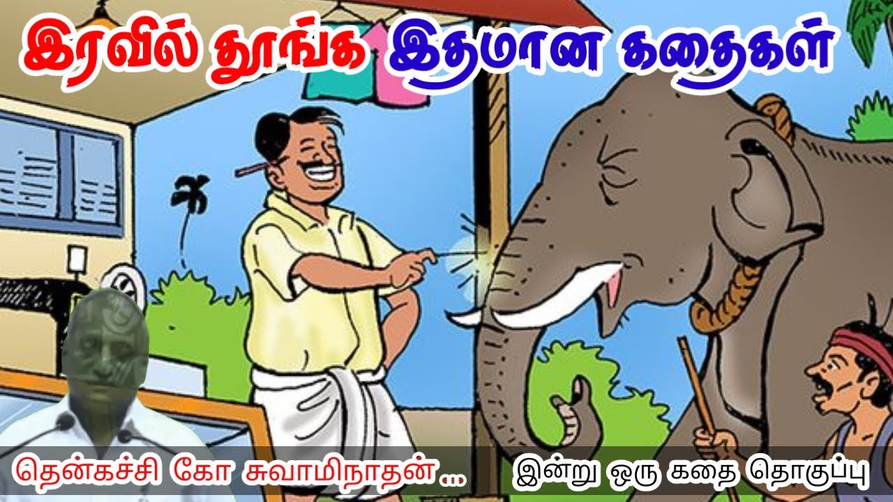 உணர்ச்சியை ஆற்றலாலுக்கு | மன அழுத்தம் நீங்கி கவலைகள் மறந்து தூங்க | Thenkachi Ko Swaminathan Stories