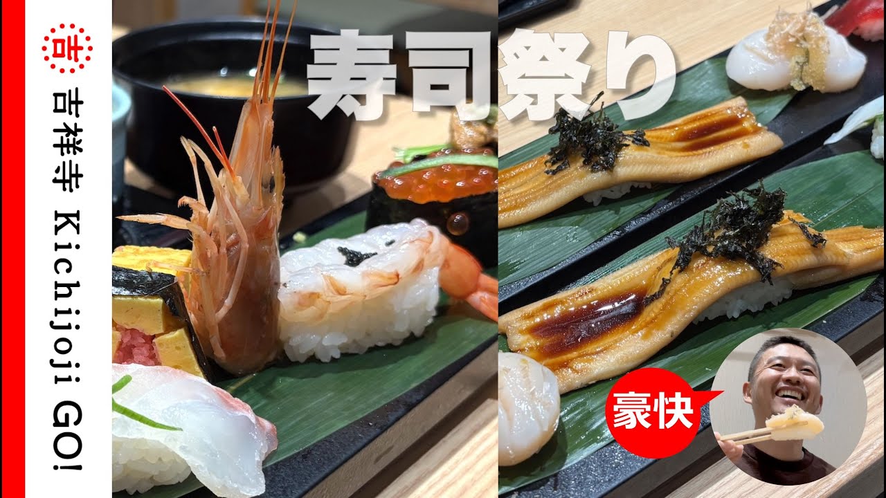 すしの美登利 #3・特大ネタで人気の寿司処。吉祥寺店限定セットメニュー「吉々」で満腹
