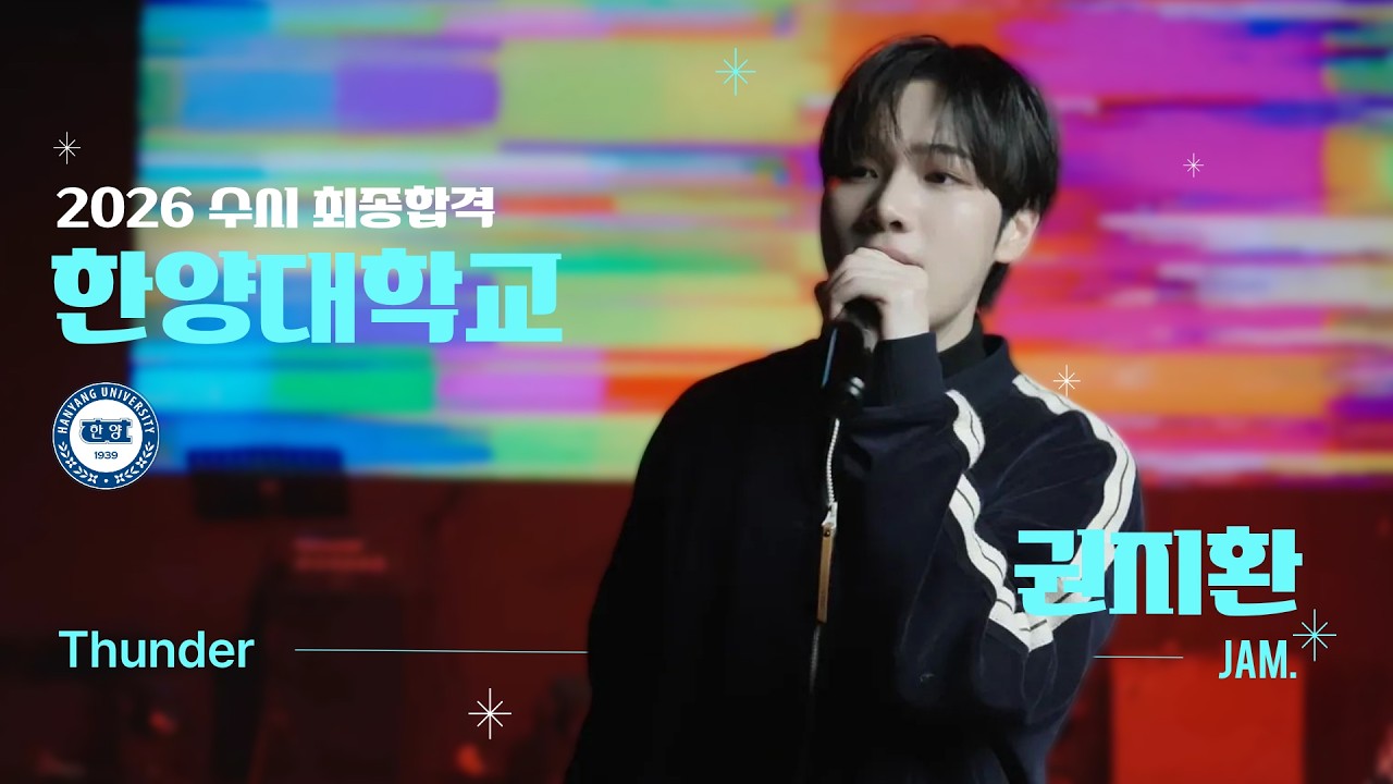 [🔴잼실용음악학원] 2026 한양대학교 실용음악과 보컬 전공 합격 권지환 