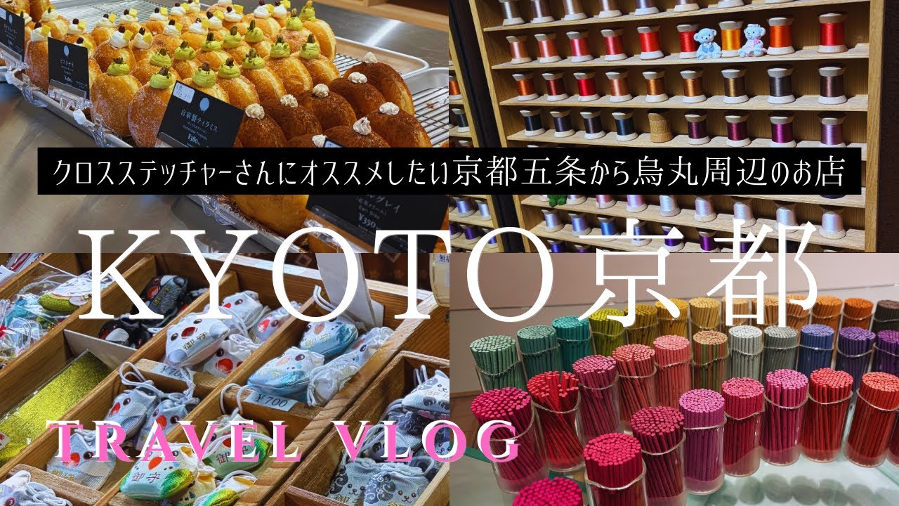 【京都vlog】ステッチャーさんに行って欲しい五条から四条烏丸街歩き