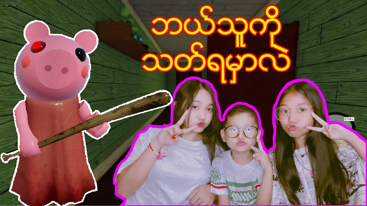 Piggy 🐷 ရဲ့ရိုက်ချက်😣#robloxgames #robloxmyanmar #robloxplayer #robloxstory #myanmarminecraft