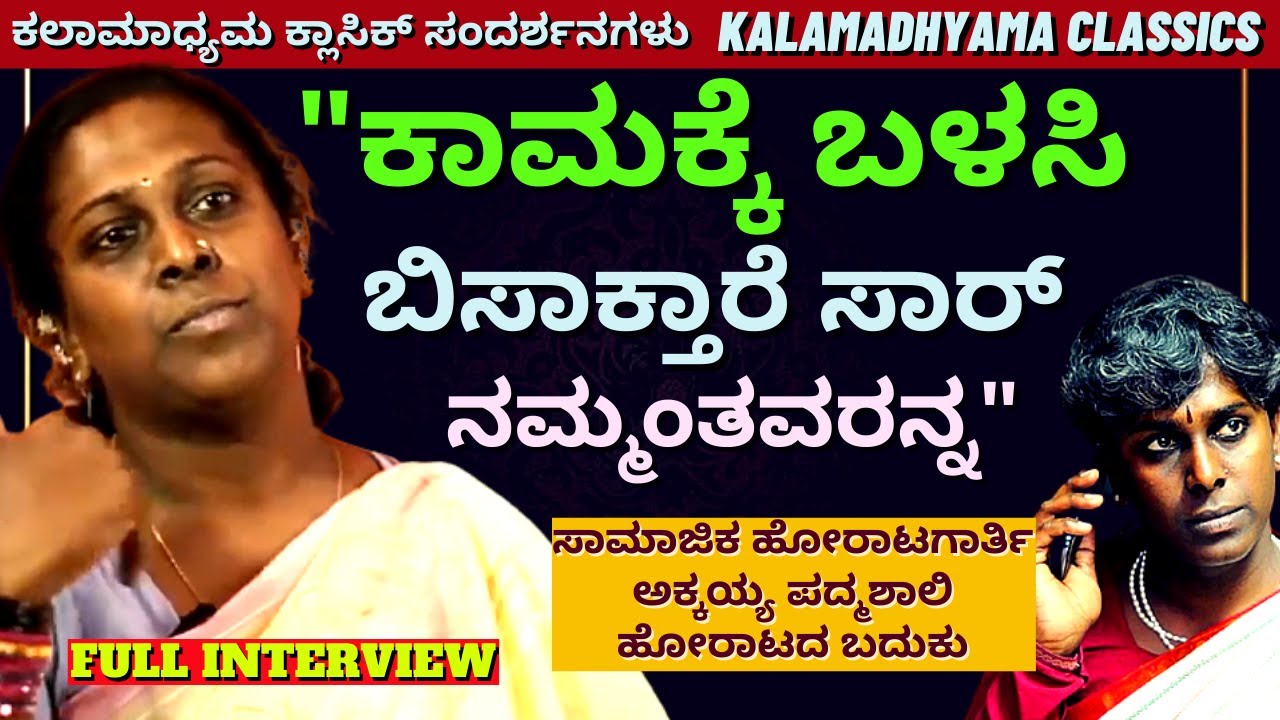 'ಕಾಮದ ವಸ್ತುಗಳು ನಾವು ರಸ್ತೇಲಿ ಹೋಗೋರ ಕಣ್ಣಿಗೆ'-Akkai Padmashaali INTERVIEW-Transgender-Kalamadhyama