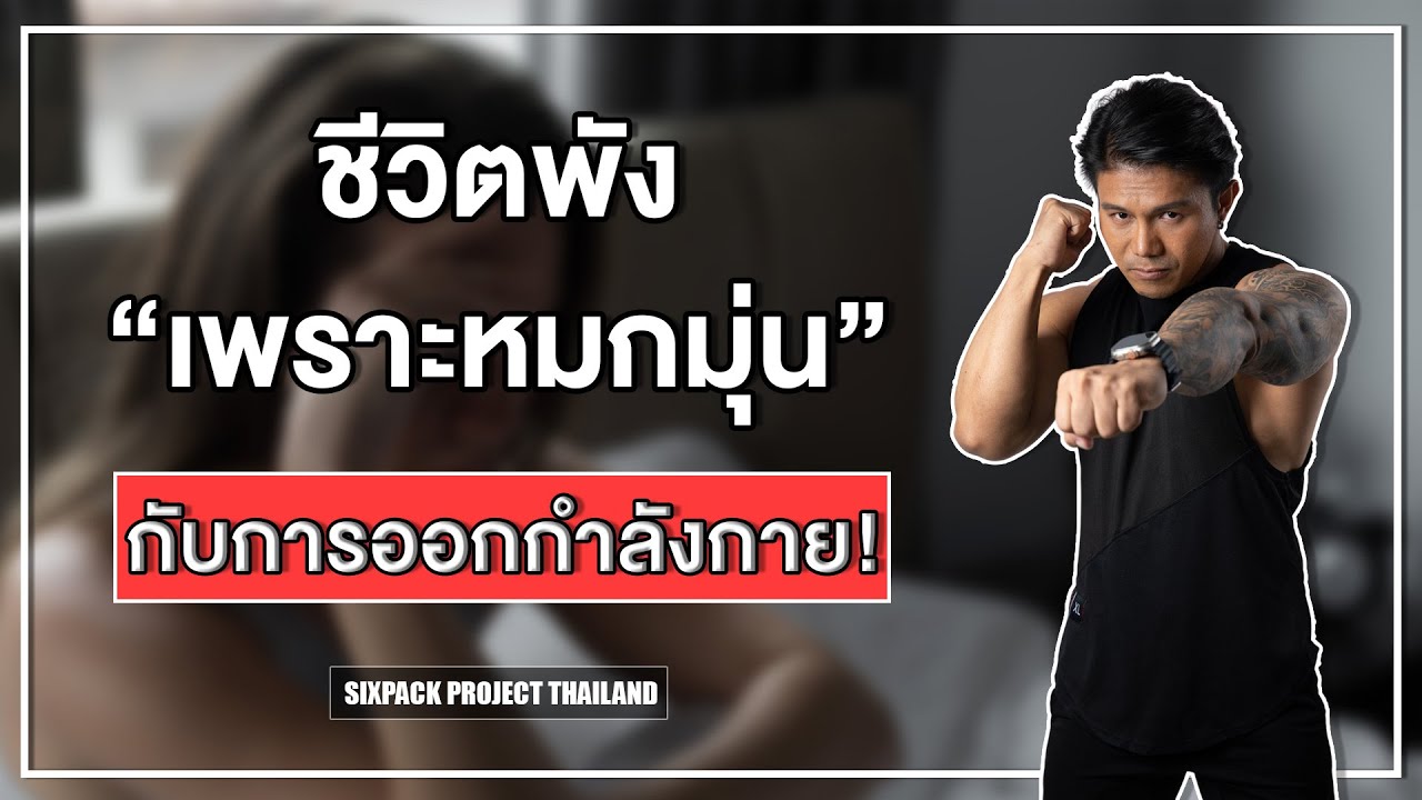 ชีวิตพังเพราะหมกมุ่นกับการออกกำลังกาย! I SIX PACK PROJECT