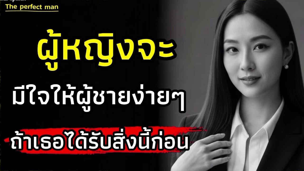ผู้หญิงจะมีใจให้ผู้ชายที่ทำ7สิ่งนี้ให้เธอ|จิตวิทยา|ความสำเร็จ