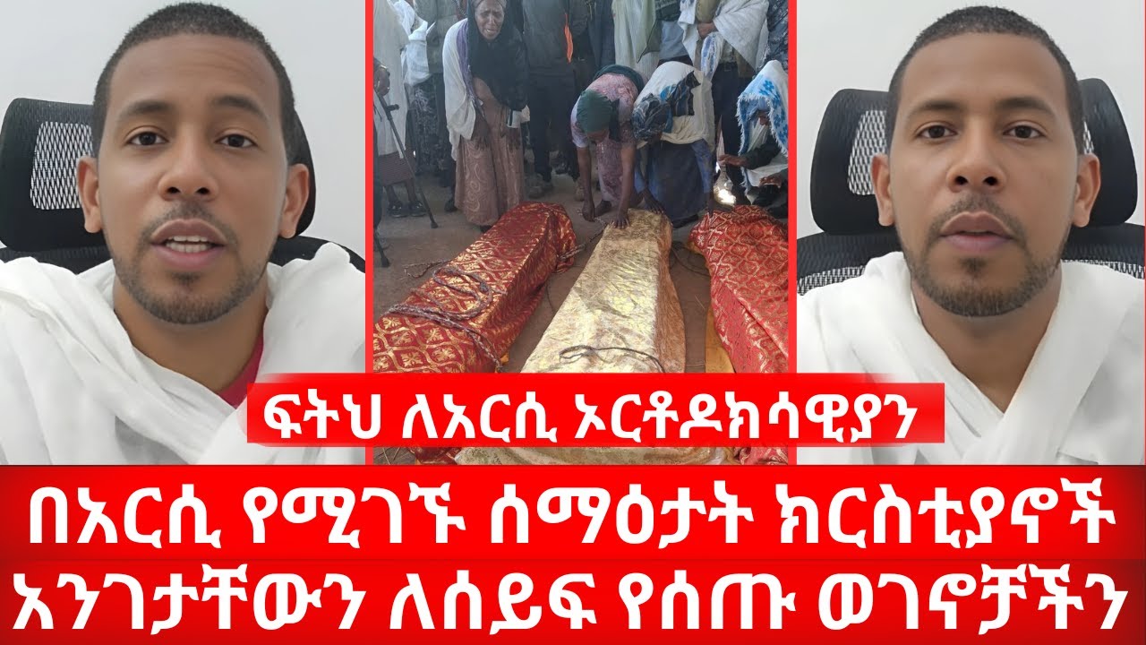 በአርሲ የሚገኙ ሰማዕታት ክርስቲያኖች አንገታቸውን ለሰይፍ የሰጡ ወገንልቻችን | ኑ በብርሃኑ ተመላለሱ Nu Bebirhanu Temelalesu