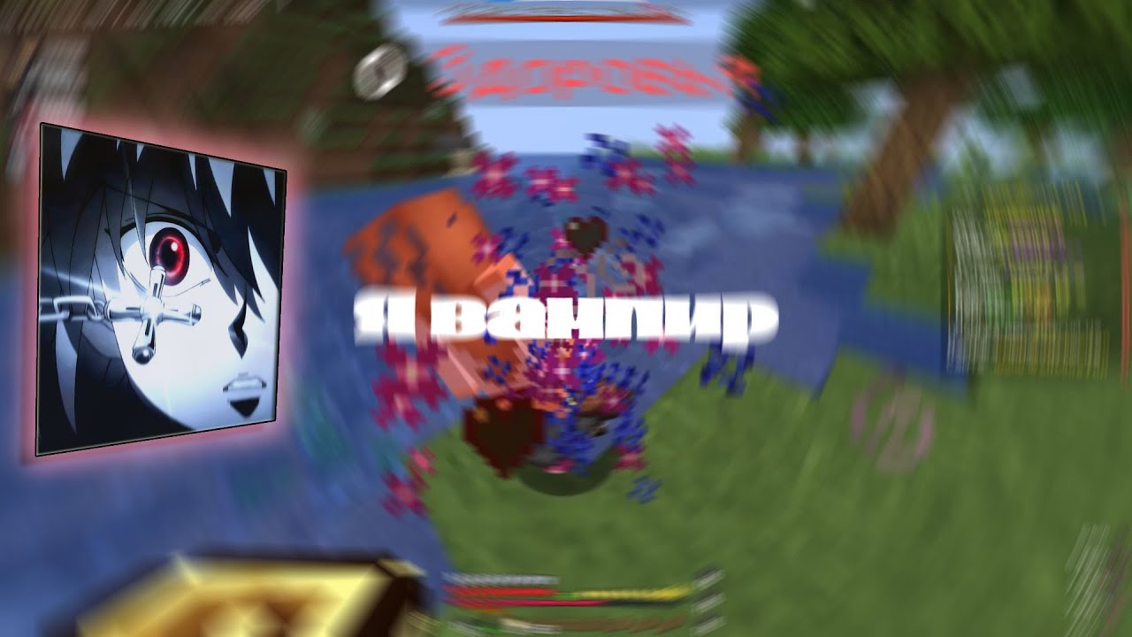 детка я вампир | pvp wellmine montage