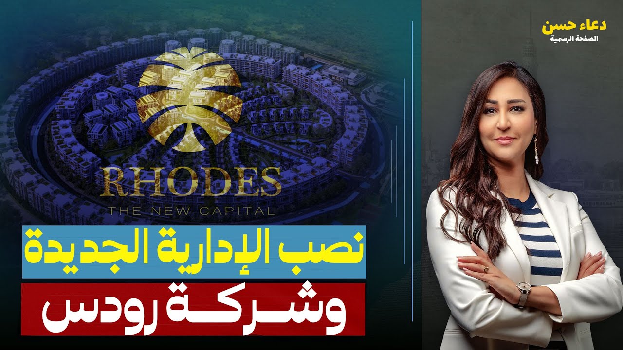 نصب في العاصمة الإدارية..شركات ضخمة سرقت المواطنين!!