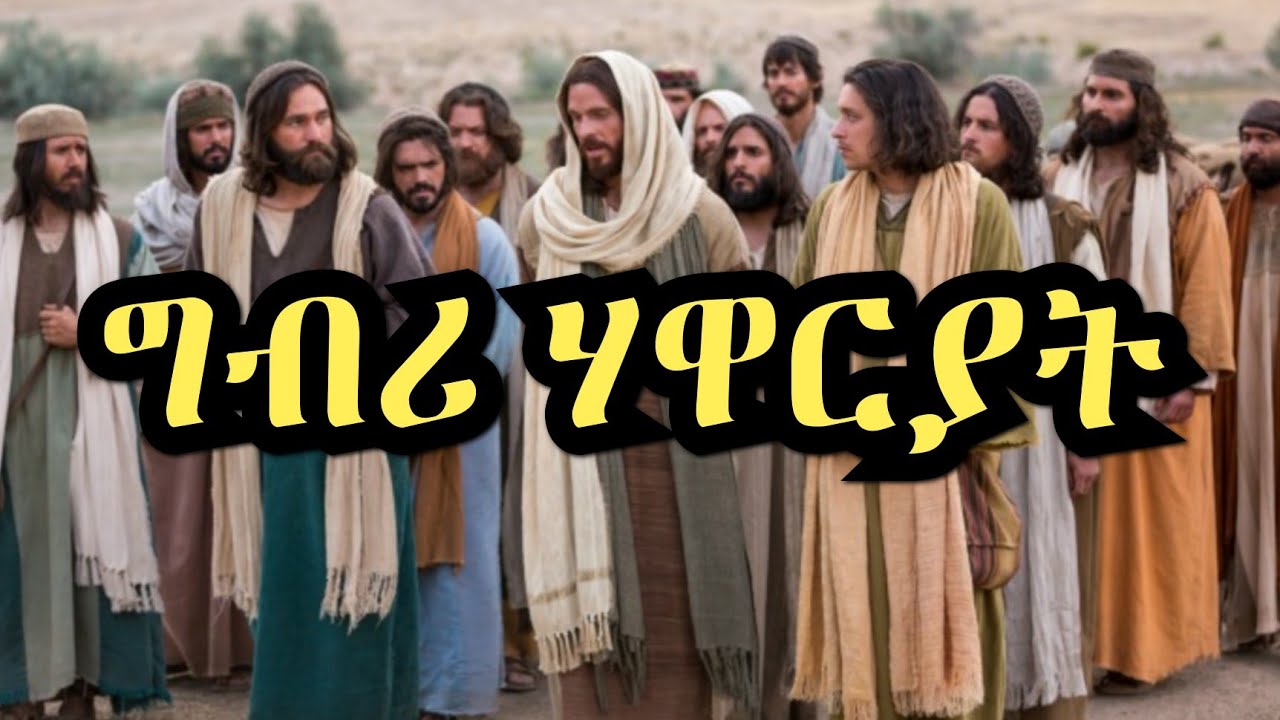ትረኻ መጽሓፍ ግብሪ ሃዋርያት (The Book of Acts)