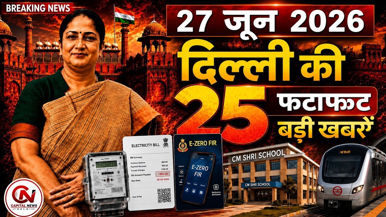 27 June 2026 Delhi News, Breaking News, Delhi Samachar | CM Rekha Gupta, Parvesh Verma