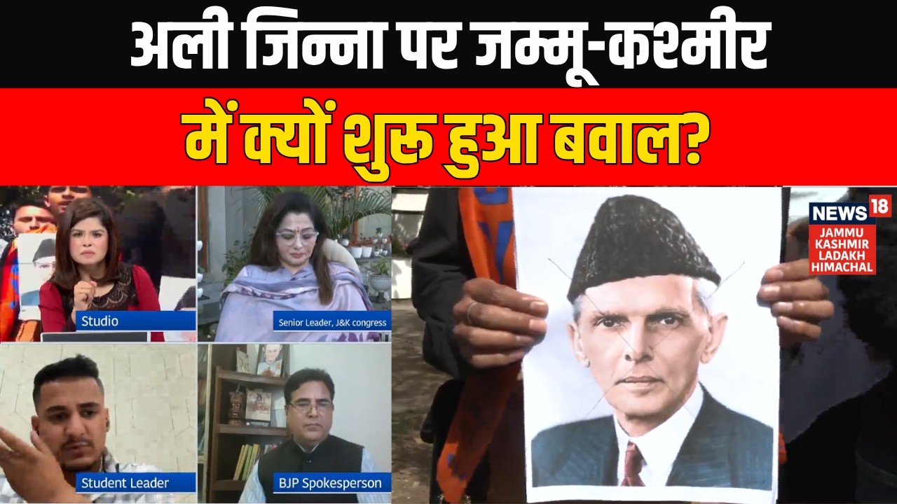 Jammu University के Syllabus में Muhammad Ali Jinnah की एंट्री पर शुरू हुआ नया बवाल! News18 JKLH