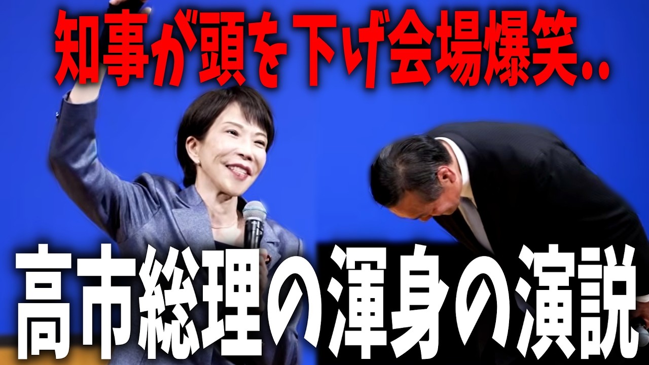 世界情勢が揺れる中、高市総理がそれでも駆け付けた応援演説！爆笑あり熱弁ありの神演説！【 政治 切り抜き 高市早苗 自民党  】