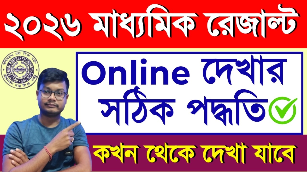 মাধ্যমিক রেজাল্ট date | WBBSE Class 10 Result Check Online | Madhyamik Result 2026 kibebe dekhbo