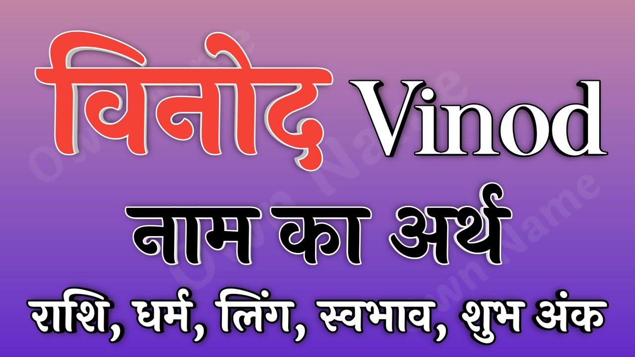 Vinod name meaning | What is the meaning of the name Vinod | Meaning of the name Vinod | Zodiac s...