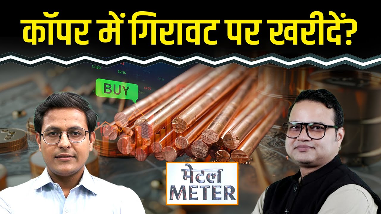 Metal Meter: Copper में गिरावट पर खरीदें या दूर रहें? Zinc और Aluminium में क्या करें ट्रेडर्स?