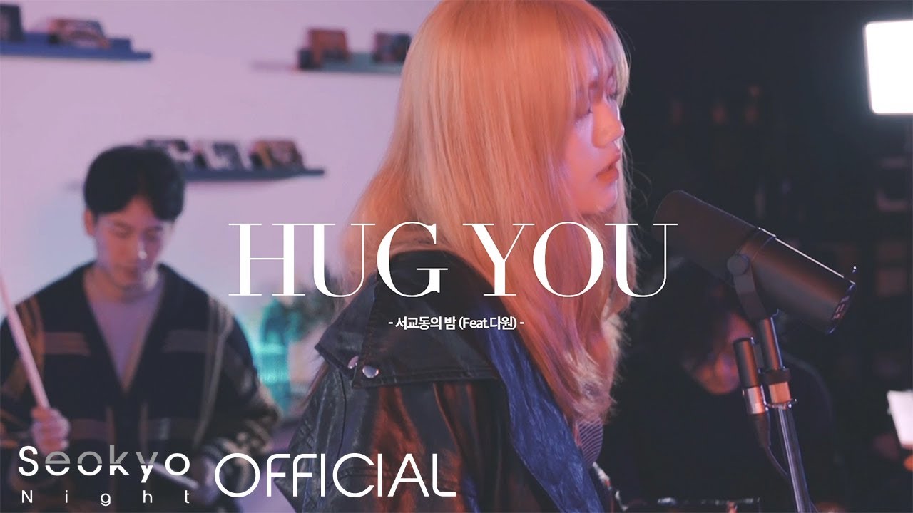 [M/V] 서교동의 밤 -  Hug You (Feat  다원)