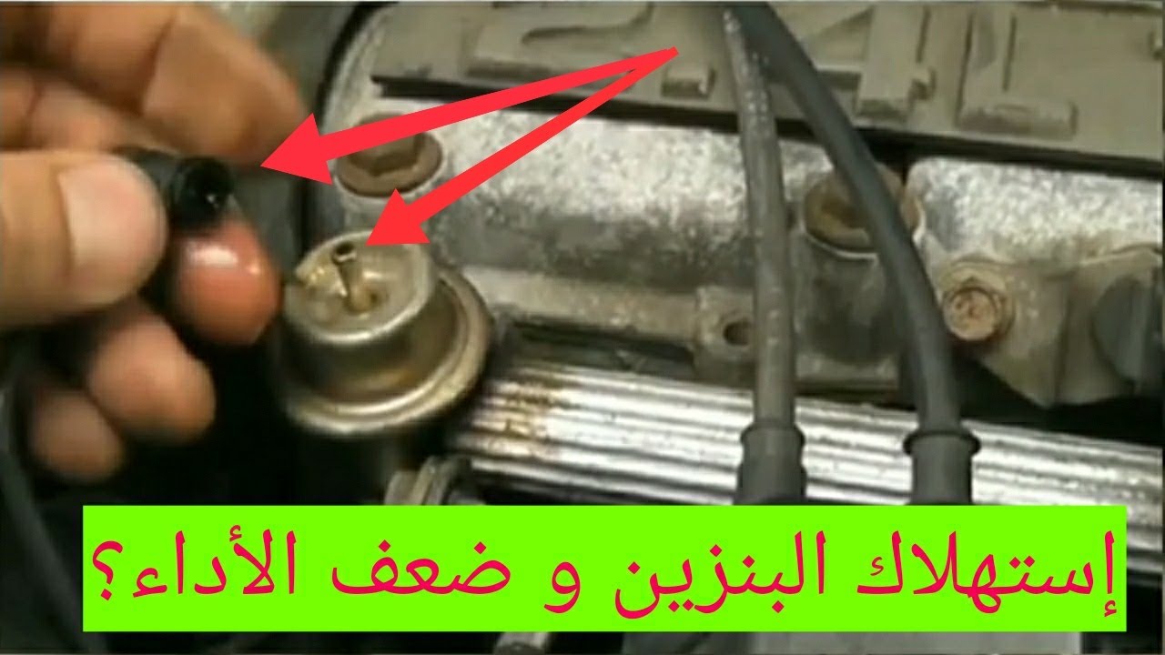 أستهلاك البنزين و السبب الخفي تعرف عليه