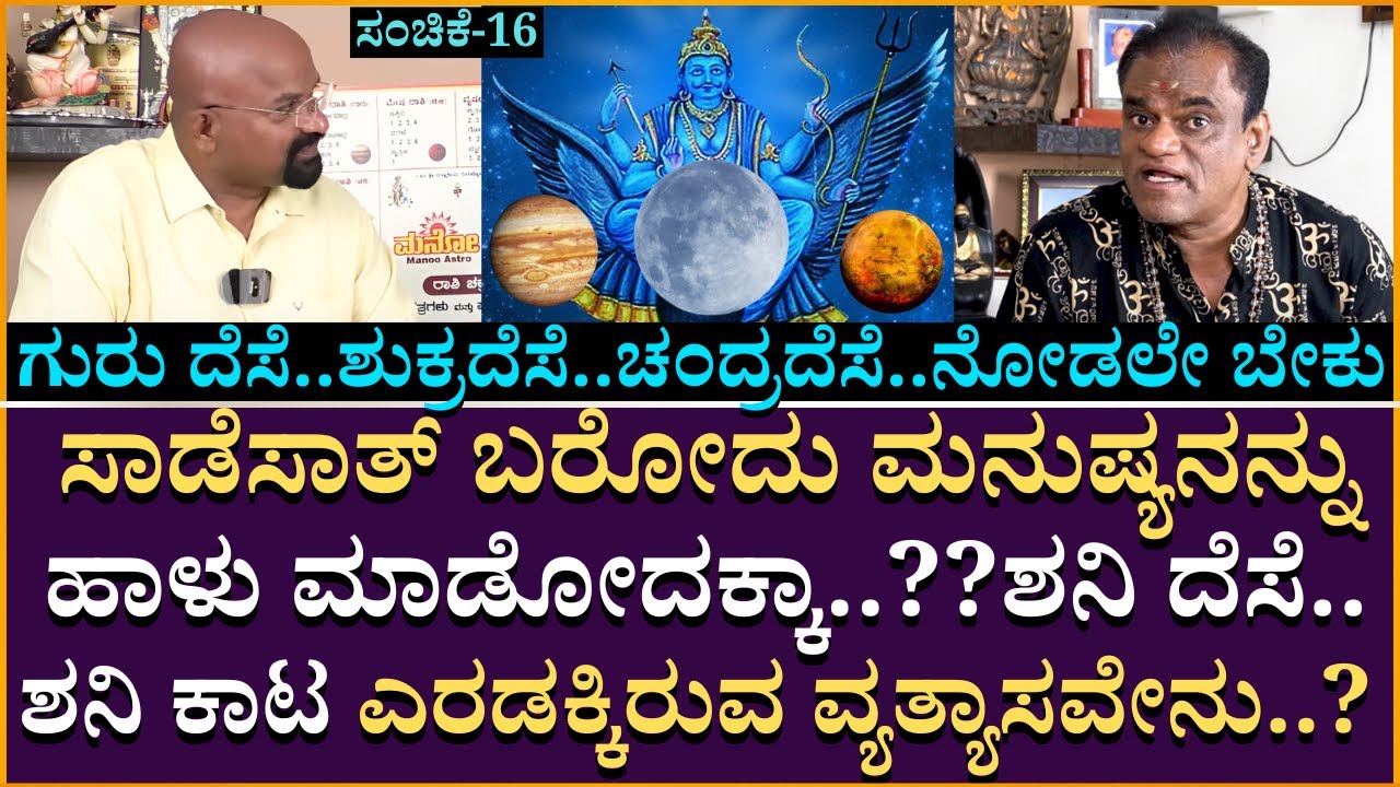 ಗುರು ದೆಸೆ..ಶುಕ್ರದೆಸೆ..ಚಂದ್ರದೆಸೆ..ನೋಡಲೇ ಬೇಕು..!! | Nagraj Kote | BGanapathi | Nakshatras | Part 16