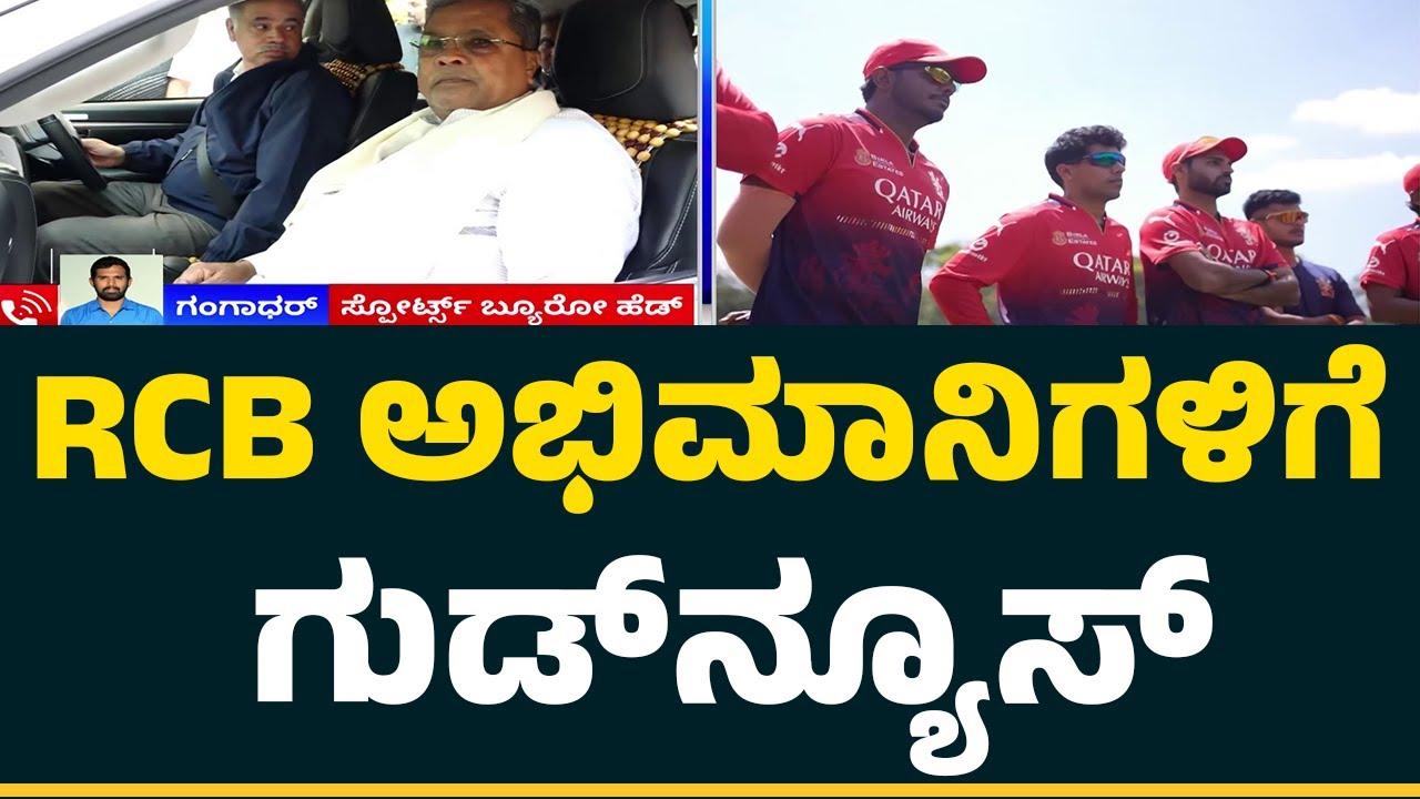 M Chinnaswamy Stadiumನಲ್ಲಿ ಪಂದ್ಯವಾಡಲು RCB ಸಿದ್ಧ| RCB Match | CM Siddaramaiah @NewsFirstCricket