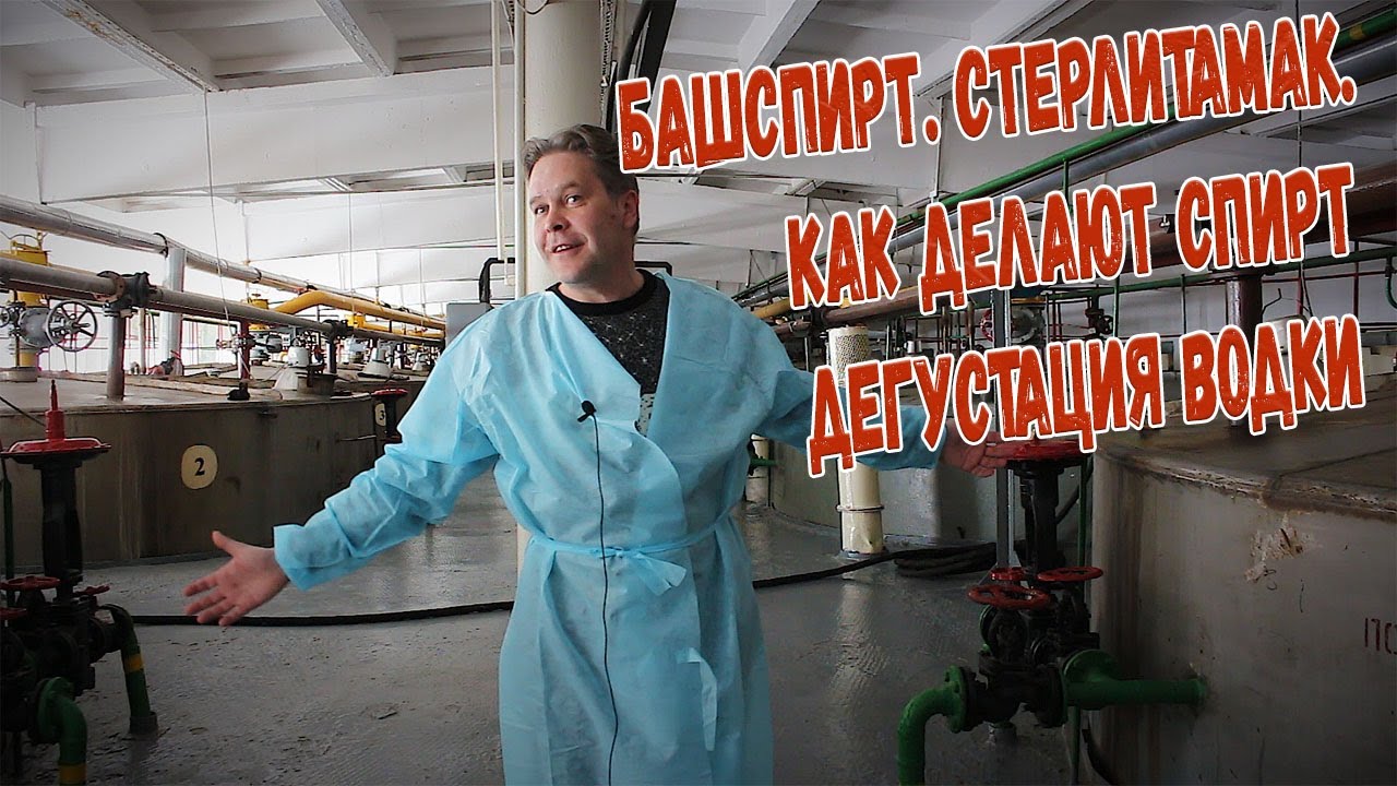 Башспирт. Стерлитамак. Как делают спирт и две дегустации :)