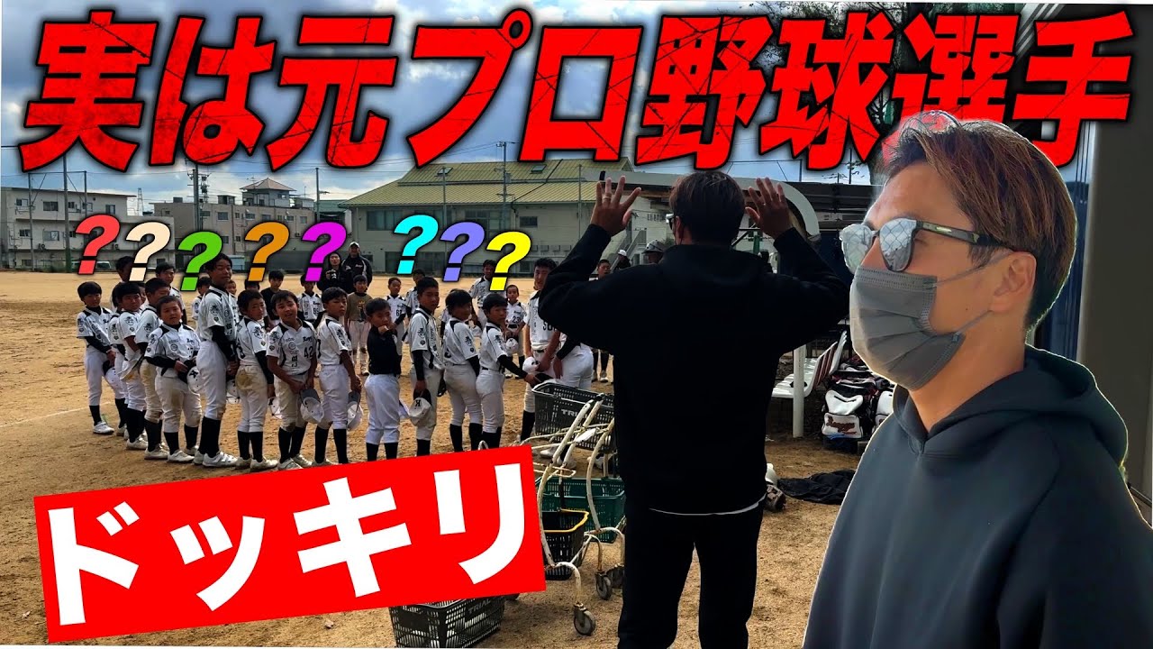 【ドッキリ】25年ぶりにサプライズで少年野球チームに帰ったらまさかの展開に&hellip;