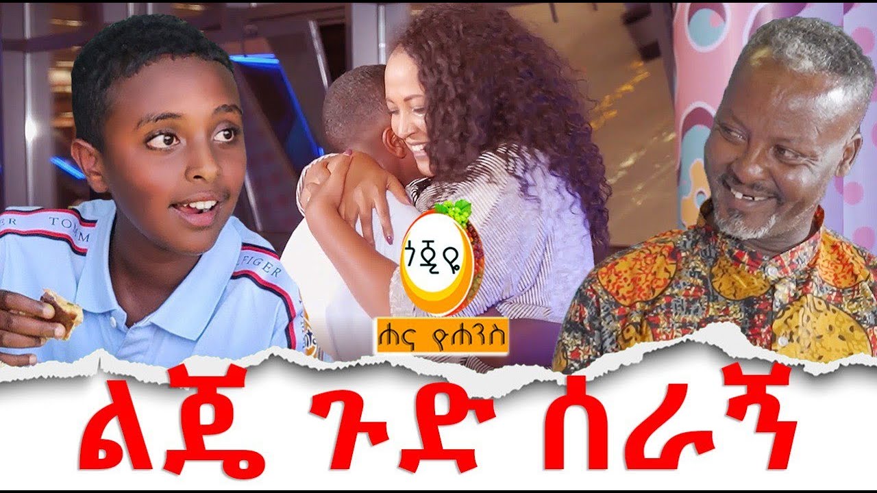 ልጄ ጉድ ሰራኝ Hanna Yohannes: የኛ ቤት አምባሳደር ሞል