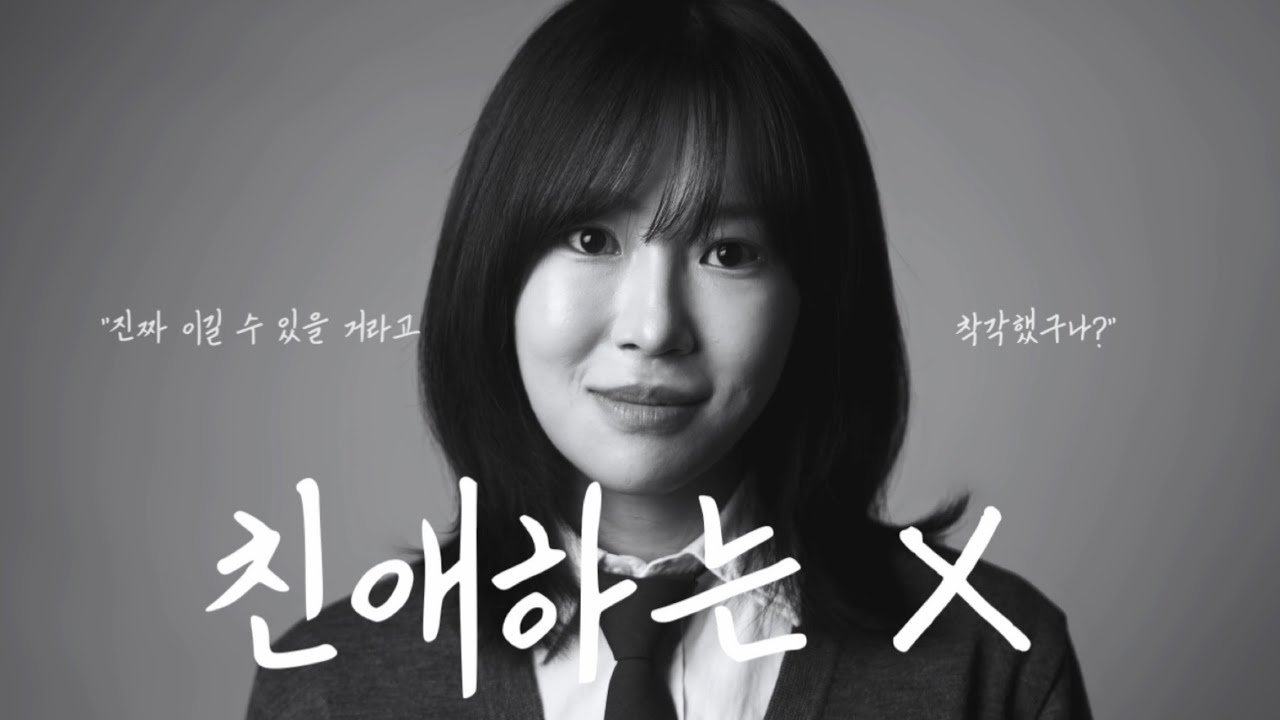 &ldquo;진짜 이길수 있을거라고 착각했구나?&ldquo; | 드라마 친애하는 X | 연기영상 | 여자 독백 연기 | 독백영상 | 배우 민도경 