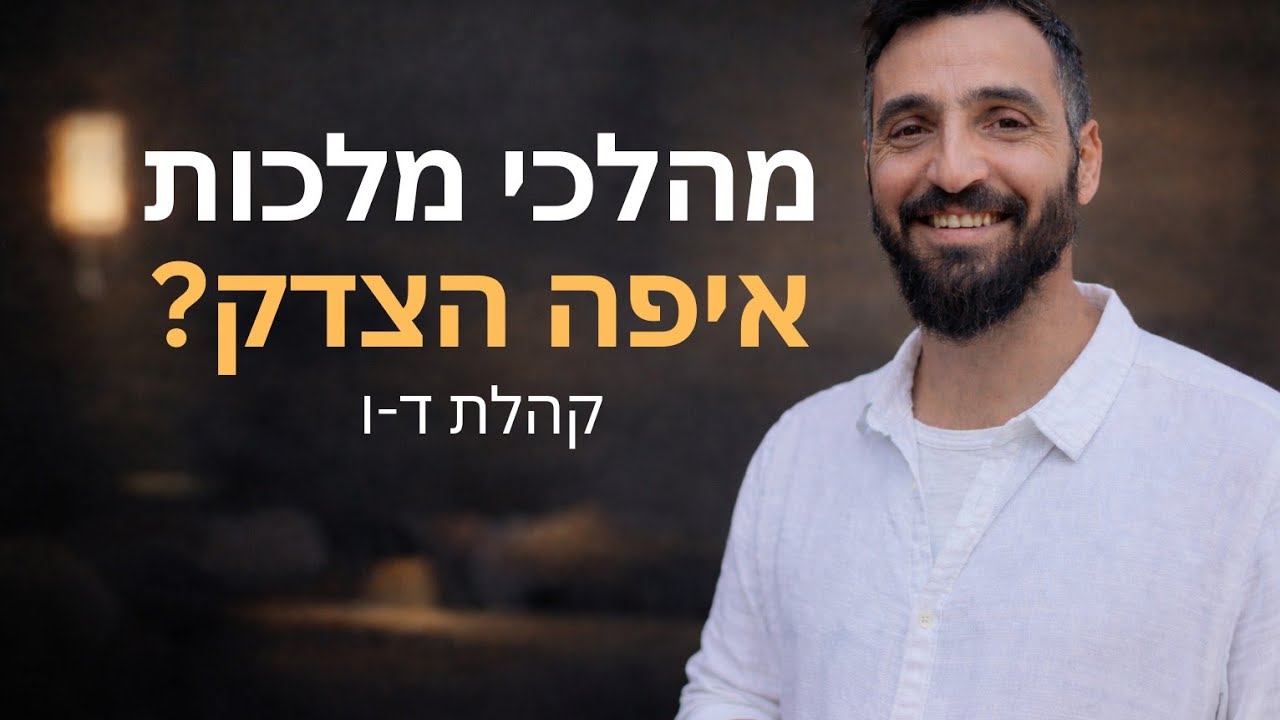 מעלים הילוך עם המלך שלמה