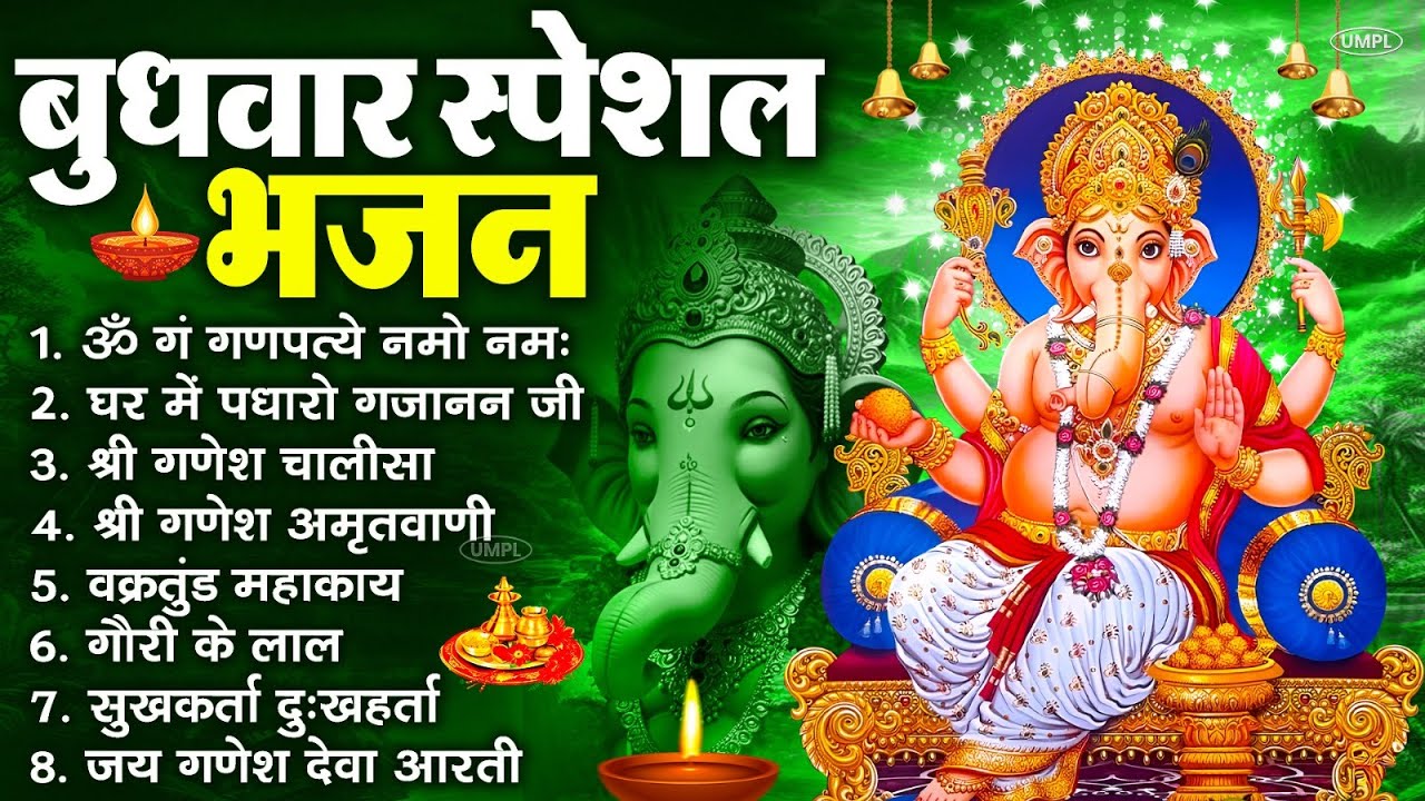 बुधवार स्पेशल भजन : ॐ गं गणपतये नमो नमः, वक्रतुंड महाकाय, सुखकर्ता दुखहर्ता, गणेश अमृतवाणी व आरती
