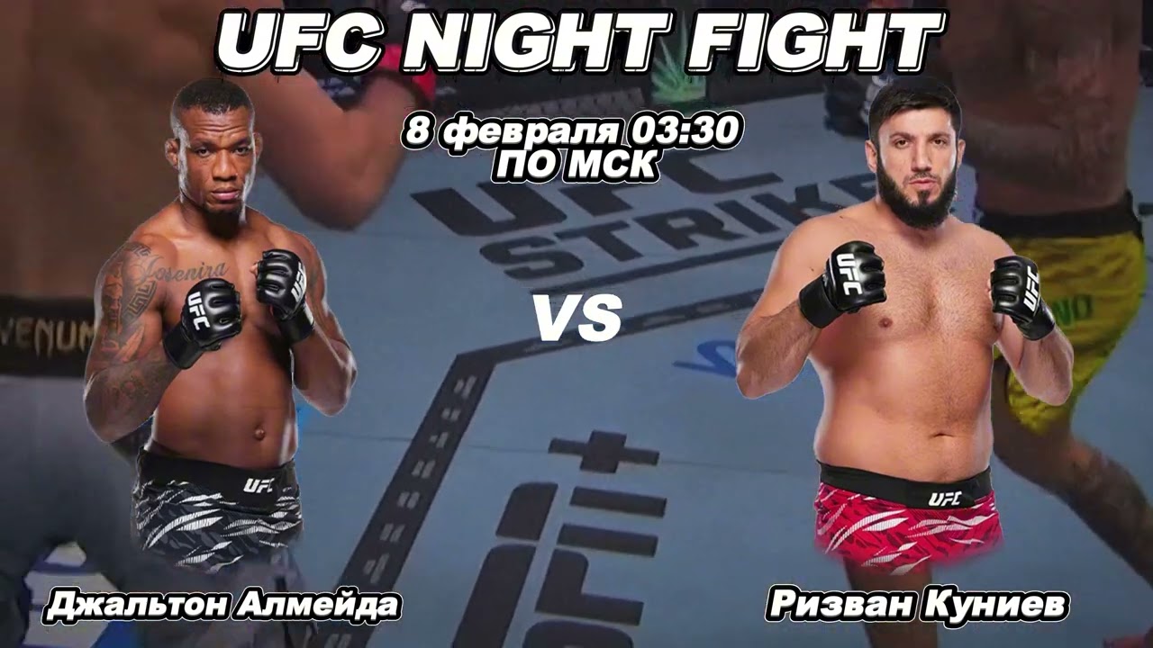 Джалтон Алмейда vs Ризван Куниев — прогноз на бой | UFC 08.02.26