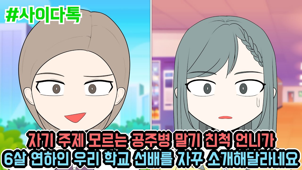 자기 주제 모르는 공주병 말기 친척 언니가 6살 연하인 우리 학교 선배를 자꾸 소개해달라네요 | 톡툰극장