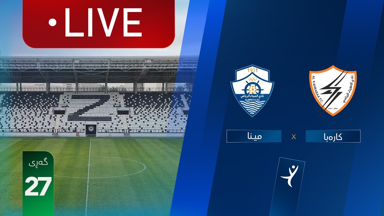 مباشر: الكهرباء - الميناء دوري نجوم العراق (الجولة 27) | المعلق: أمير علي