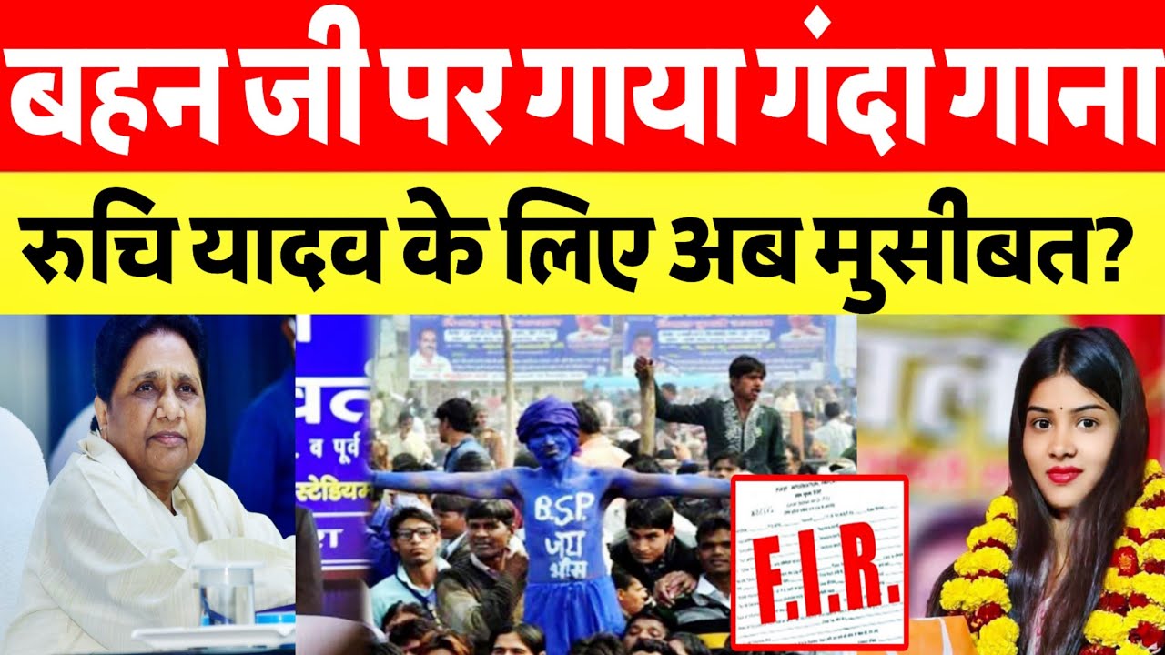 मायावती जी पर रुचि यादव ने गाया गंदा गाना तो समर्थकों में भारी आक्रोश FIR जगह जगह शुरू?