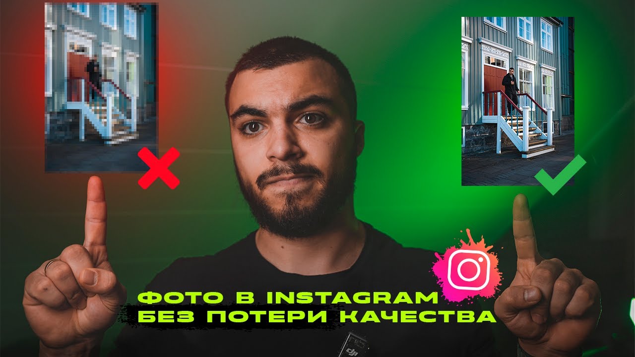 Загружай Фото в Instagram как Профессионал! Без Потери Качества