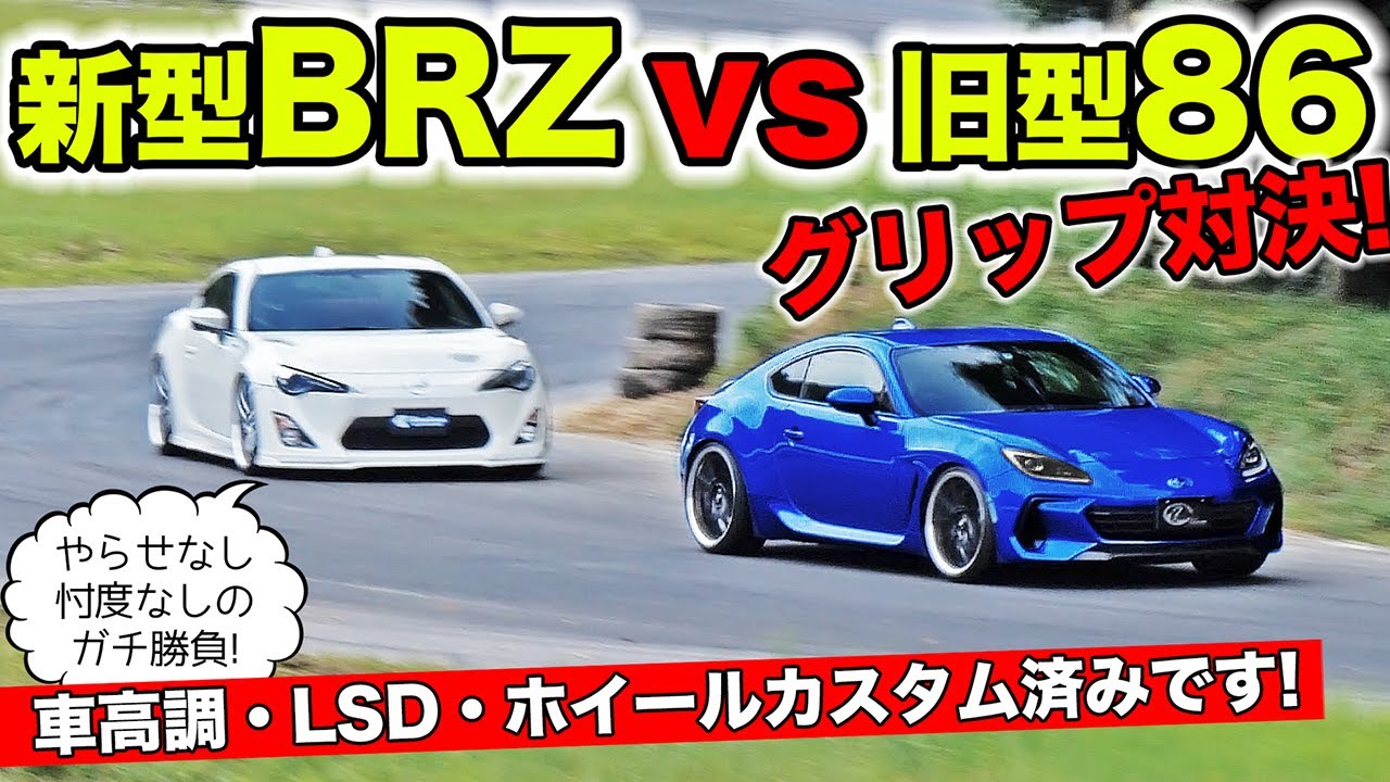 新型BRZをカスタムして旧型86とサーキットで勝負してみました｜KUHL Racing SUBARU BRZ
