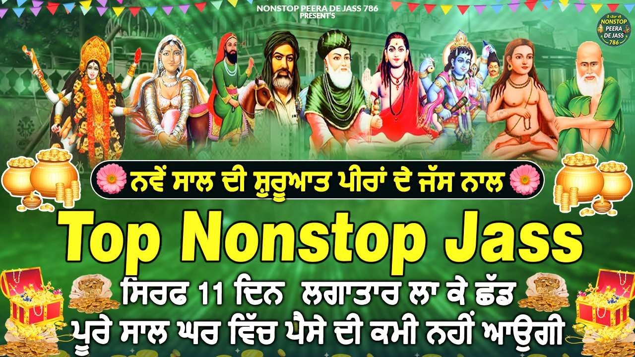 ਸਿਰਫ 11 ਦਿਨ ਲਾ ਕੇ ਛੱਡ ਦਿਓ ਪੂਰੇ ਸਾਲ ਘਰ ਵਿੱਚ ਪੈਸੇ ਦੀ ਕਮੀ ਨਹੀਂ ਆਉਗੀ | ਨਵੇਂ ਸਾਲ ਦੀ ਸ਼ੁਰੂਆਤ ਪੀਰਾਂ ਦੇ ਨਾਲ