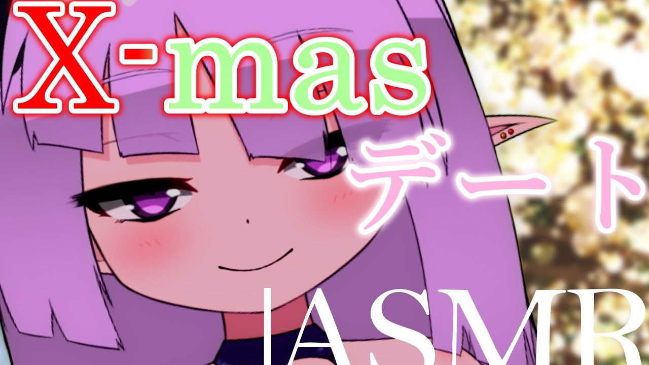 【新人VTuber/ASMR】X-masASMR配信💕聖なる夜？イチャイチャ...する？【#vtuber #新人vtuber #asmr #xmas #クリスマス #雑談配信 】