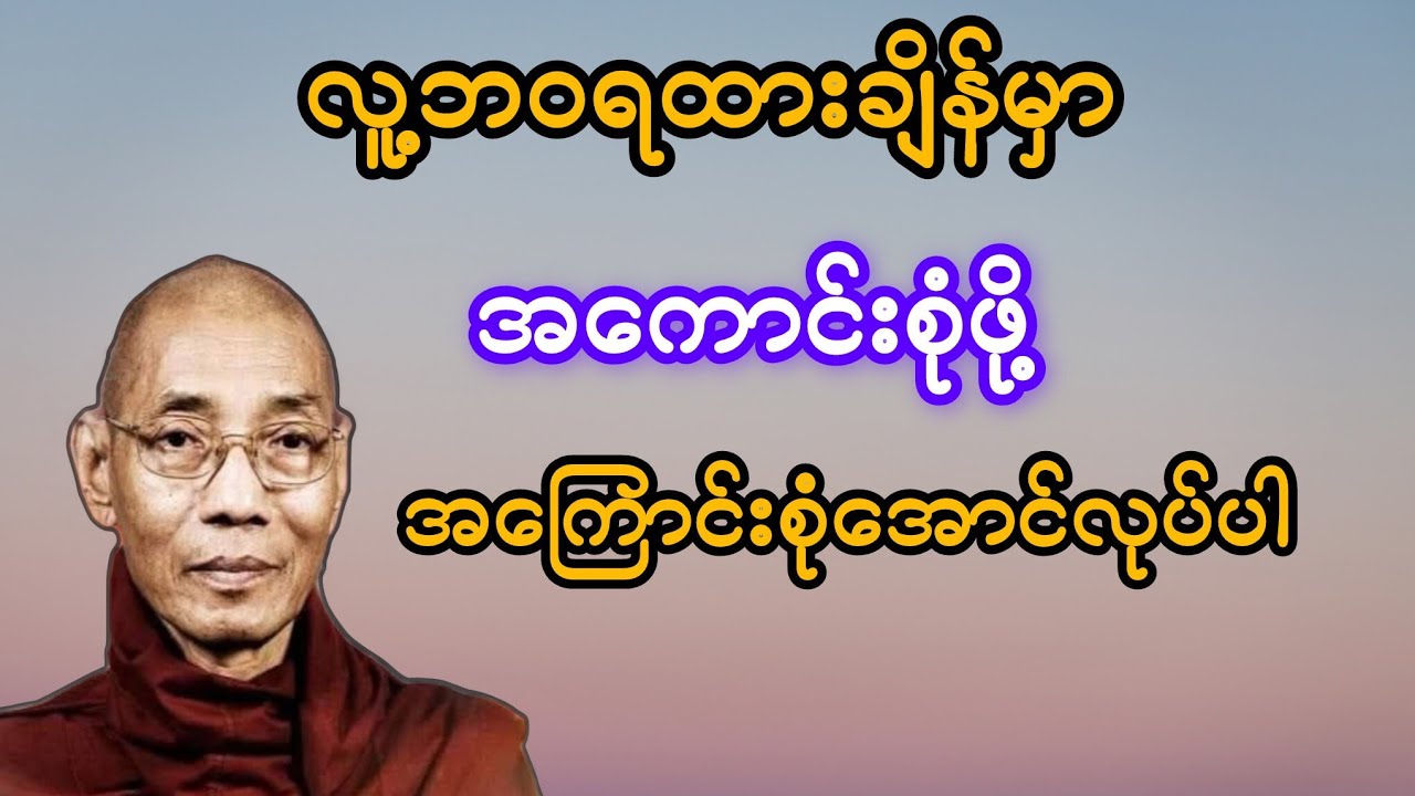 လူ့ဘဝရခိုက် အကောင်းစုံဖို့ အကြောင်းစုံအောင် လုပ်ပါ#ပါချုပ်ဆရာတော်