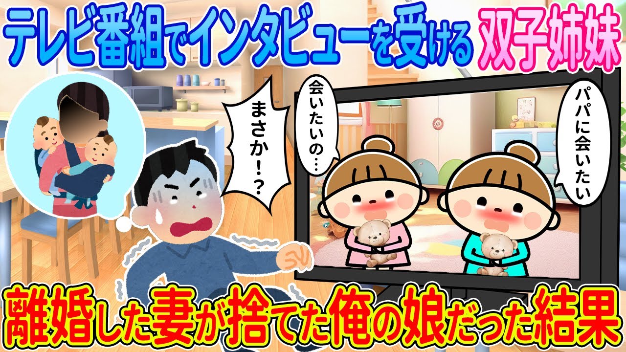 【２ch馴れ初め】テレビ電話でインタビューを受ける双子姉妹→離婚した妻が捨てた俺の娘だった結果【ゆっくり解説】