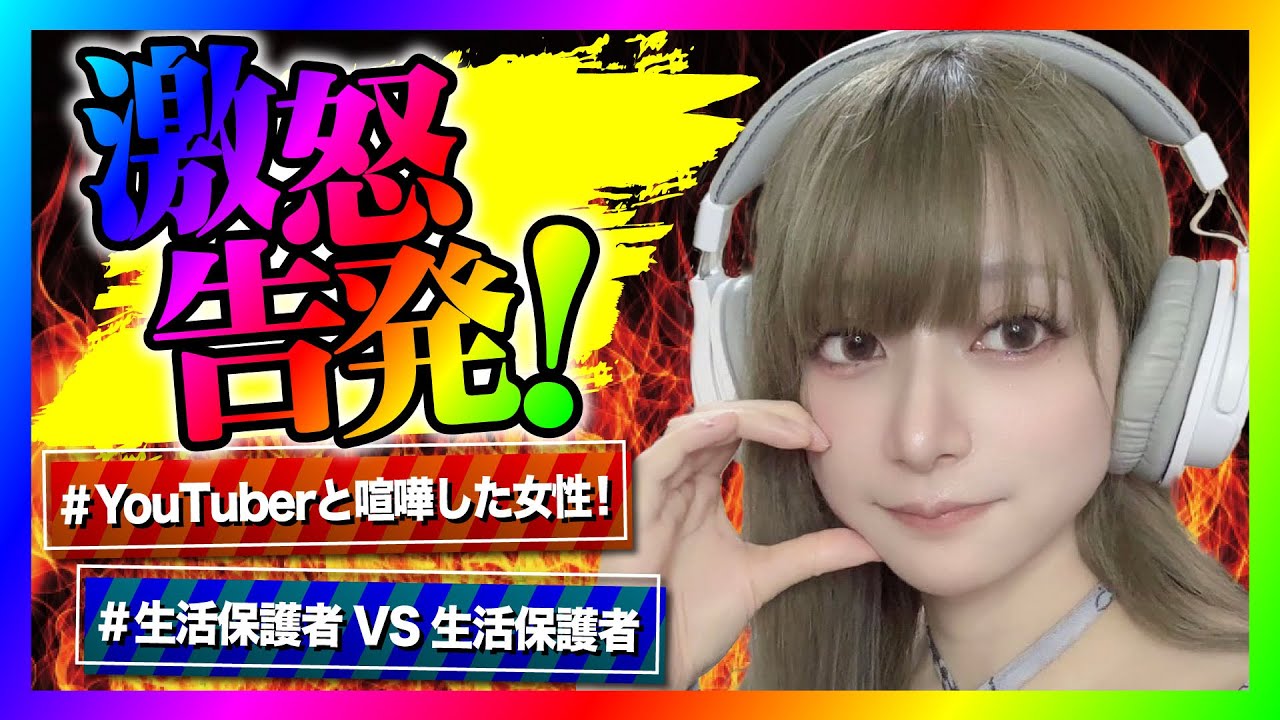 【緊急生放送】コレコレさんに金銭支援してもらった女性が、生活保護不正受給と言われ激怒！大暴れしてヤバい事に！