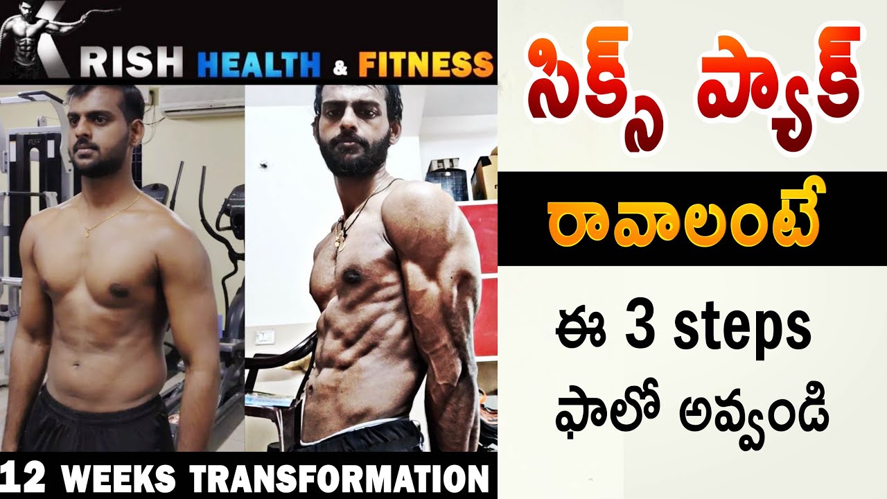 How To Get Six Pack Abs Telugu  || 3 SIMPLE STEPS to get sixpack Telugu || Krish Health And Fitness