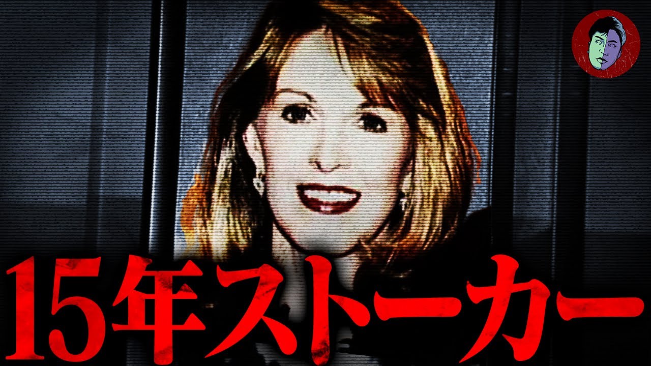 【恐怖】15年ストーカーした男
