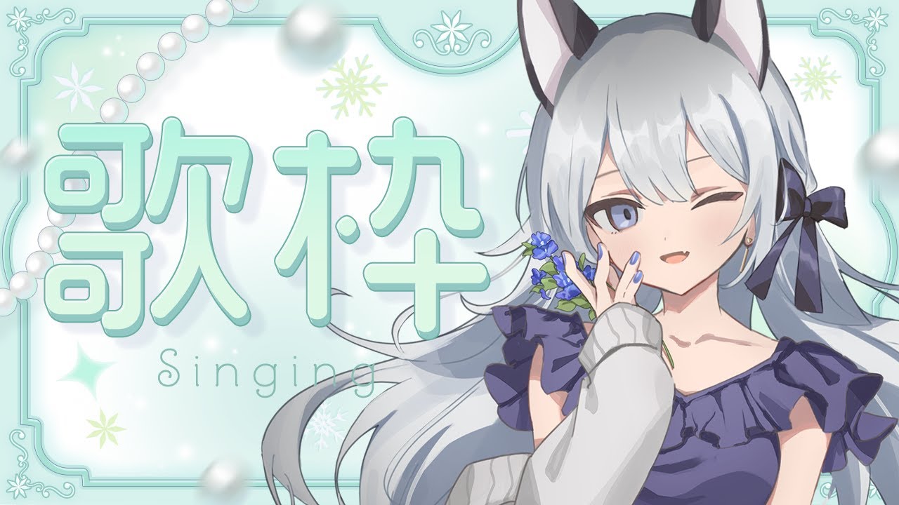 【#歌枠】みつけて！【Vtuber／戌月れん】