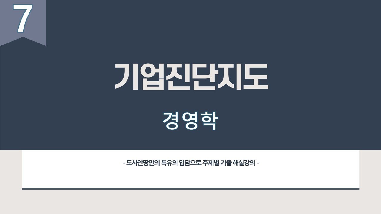 기업진단지도 [경영학] 7번째시간 조직행동론 산업안전지도사 1차 3과목
