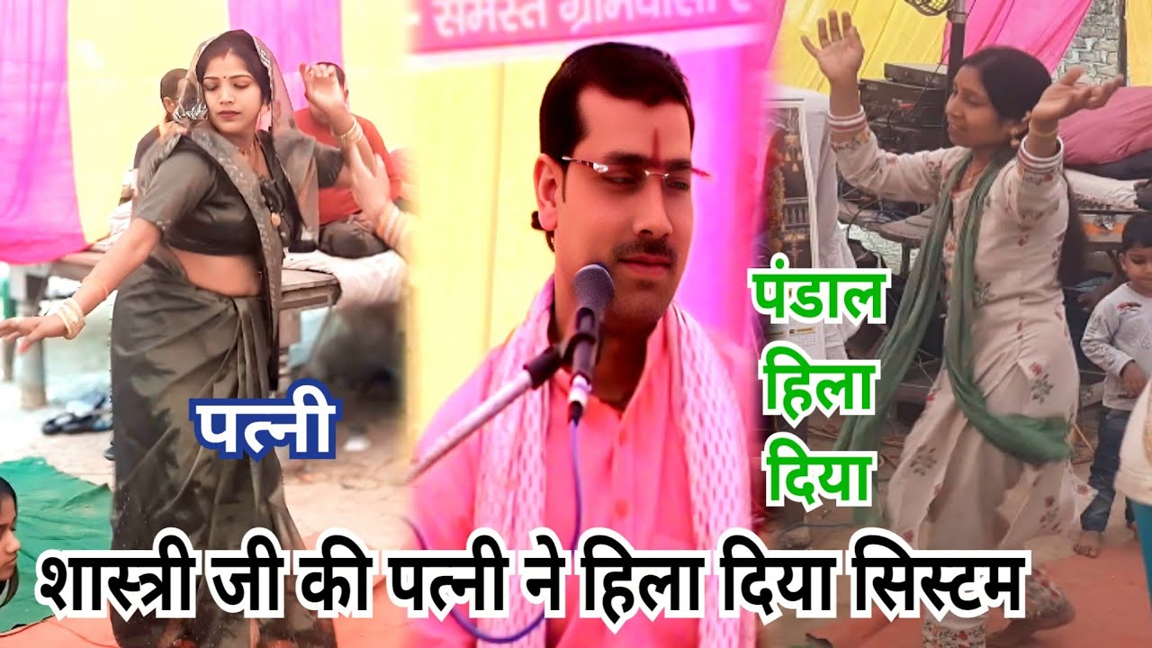 Dance शास्त्री जी की पत्नी ने हिला दिया सिस्टम बीच पंडाल में|| गोवर्धन पूजा|| Arjun Chaitanya
