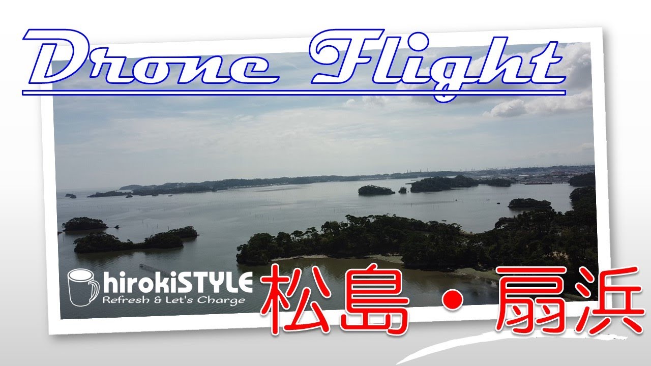 【hirokiSTYLE VLOG - vol.46】松島「扇浜」でちょっとドローン・フライト［宮城・松島］