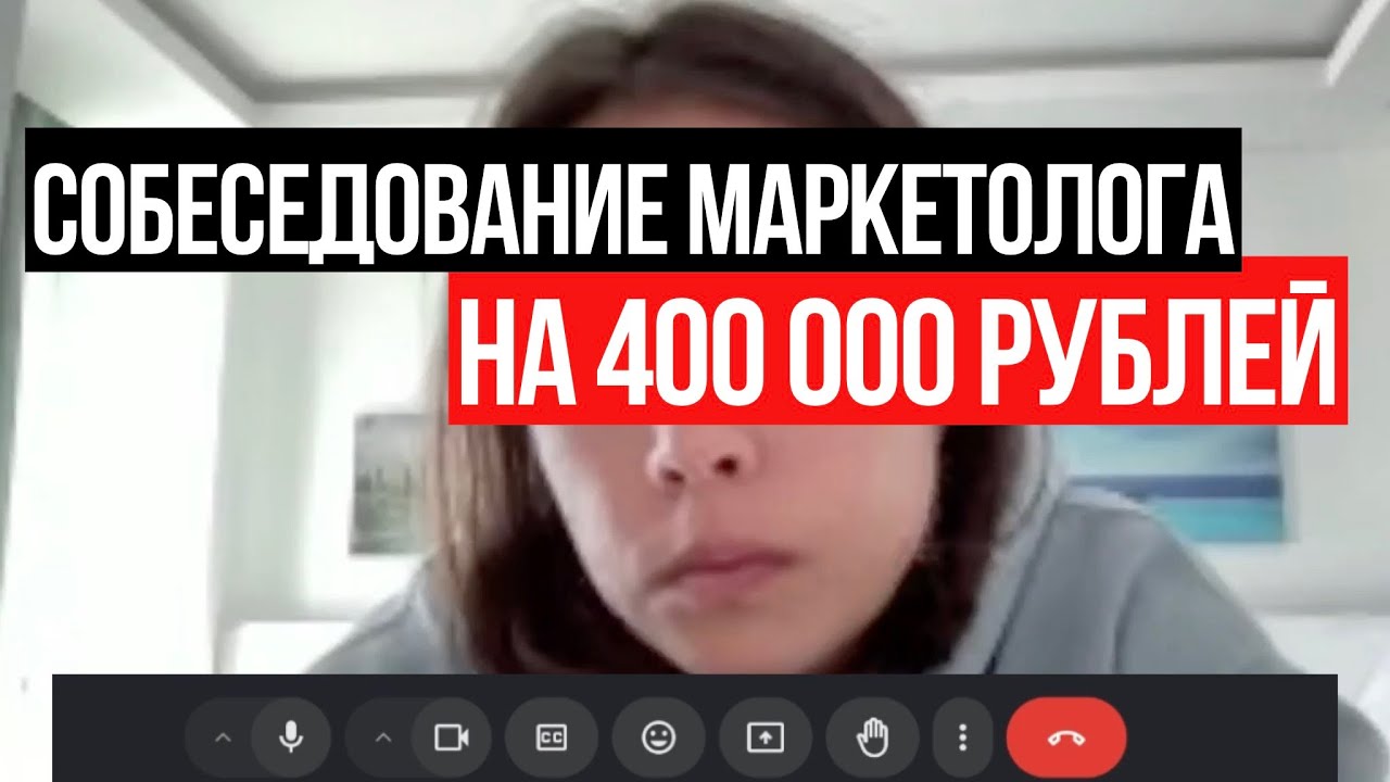 400 000 ₽ в месяц в маркетинге, обзор собеседования маркетолога с HR. Вопросы рекрутера и ответы