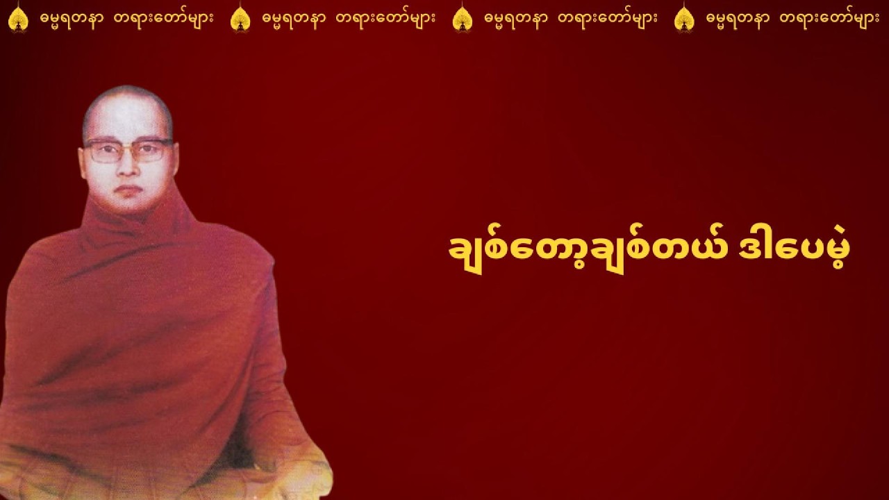 ချစ်တော့ချစ်တယ် ဒါပေမဲ့ (မယားဟောင်းရဲ့ ဖျားယောင်းမှု) - ကြာနီကန်ဆရာတော် ဦးဇဠိလ