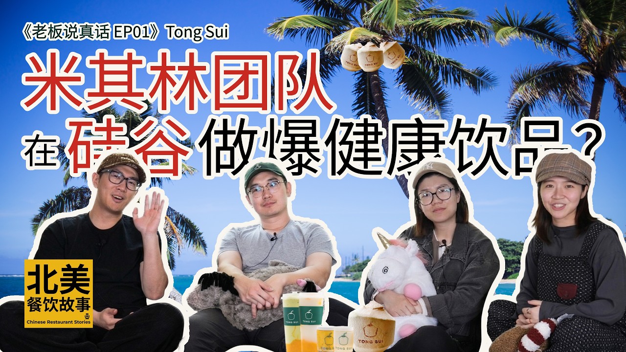 《老板说真话 EP01》Tong Sui：米其林团队如何在硅谷做爆健康饮品？