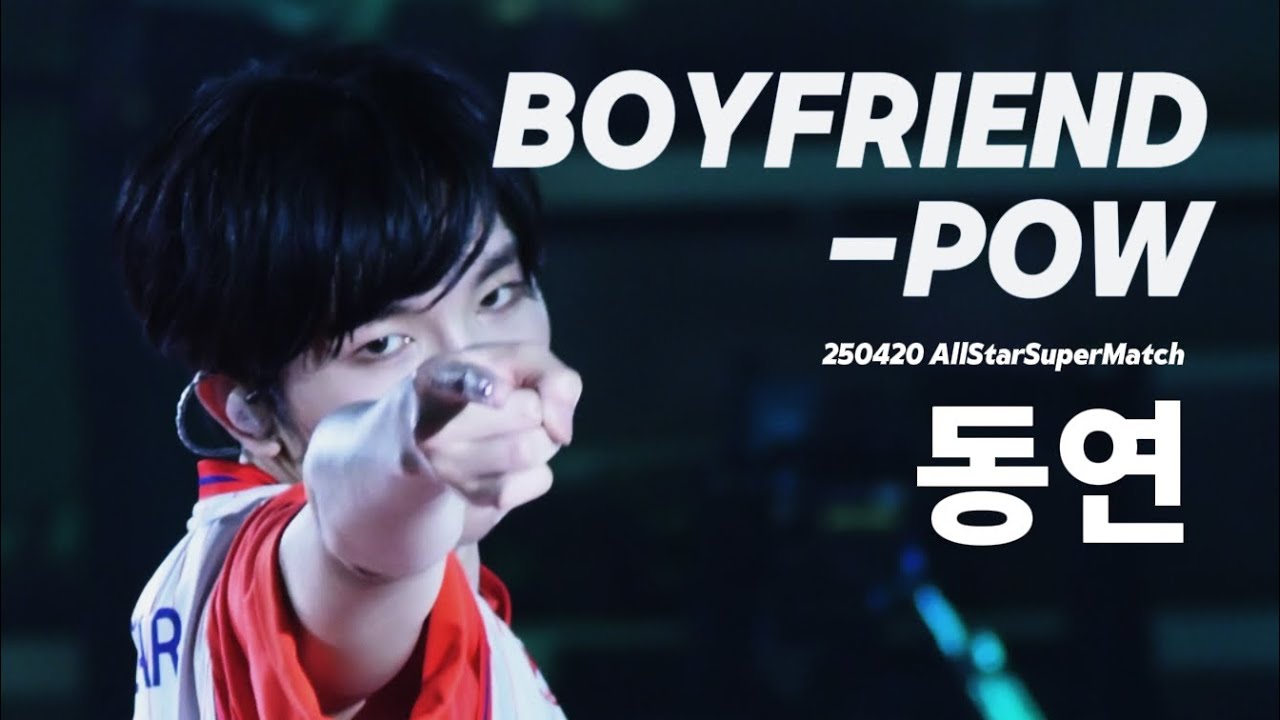 250420 올스타 슈퍼매치 공연 파우 동연 'BOYFRIEND' 직캠 (POW DONGYEON FanCam)